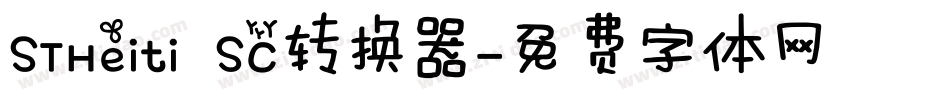 STHeiti SC转换器字体转换
